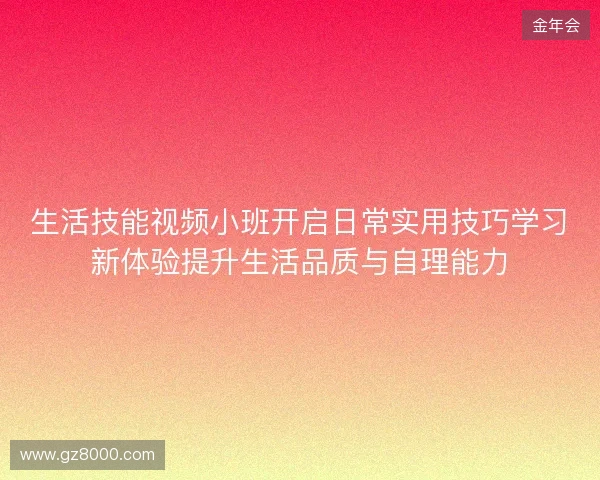 生活技能视频小班开启日常实用技巧学习新体验提升生活品质与自理能力