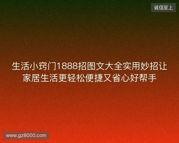 生活小窍门1888招图文大全实用妙招让家居生活更轻松便捷又省心好帮手