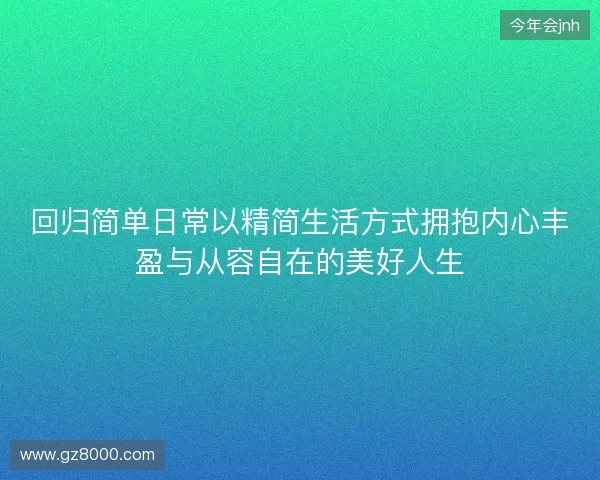 回归简单日常以精简生活方式拥抱内心丰盈与从容自在的美好人生
