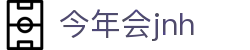 今年会JNH·jinnian(金字招牌)诚信至上